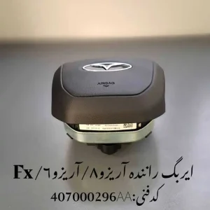 ایربگ راننده آریزو 6 جی تی، آریزو 8 و فونیکس FX