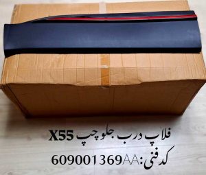 فلاپ درب جلو چپ ام وی ام X55 پرو