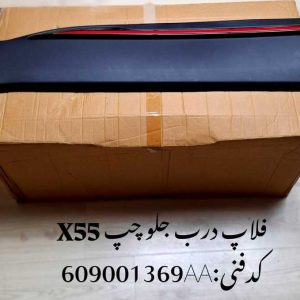 فلاپ درب جلو چپ ام وی ام X55 پرو