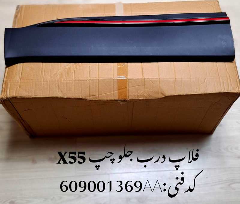 InShot_20260409_134443925_168270 فلاپ درب جلو چپ ام وی ام X55 پرو