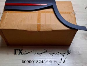 فلاپ درب عقب راست فونیکس FX