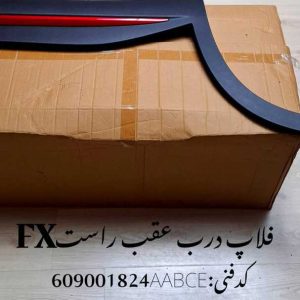 فلاپ درب عقب راست فونیکس FX