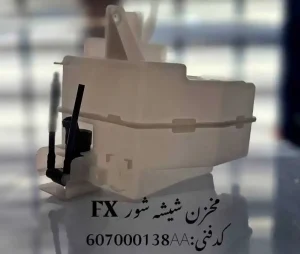 مخزن شیشه شور فونیکس FX