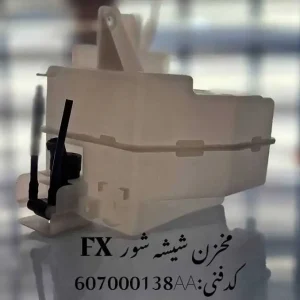 مخزن شیشه شور فونیکس FX