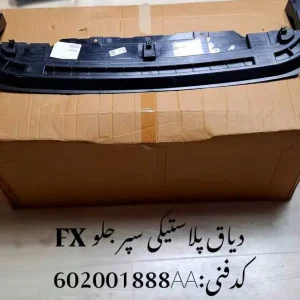 دیاق پلاستیکی سپر جلو فونیکس FX