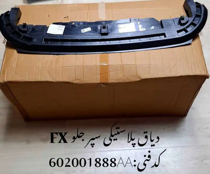 bumper-beam-front-FX-unique-yadak.ir-p1 دیاق پلاستیکی سپر جلو فونیکس FX