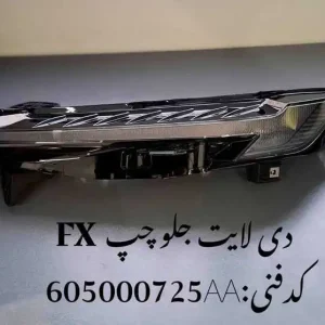 دی لایت جلو چپ فونیکس FX
