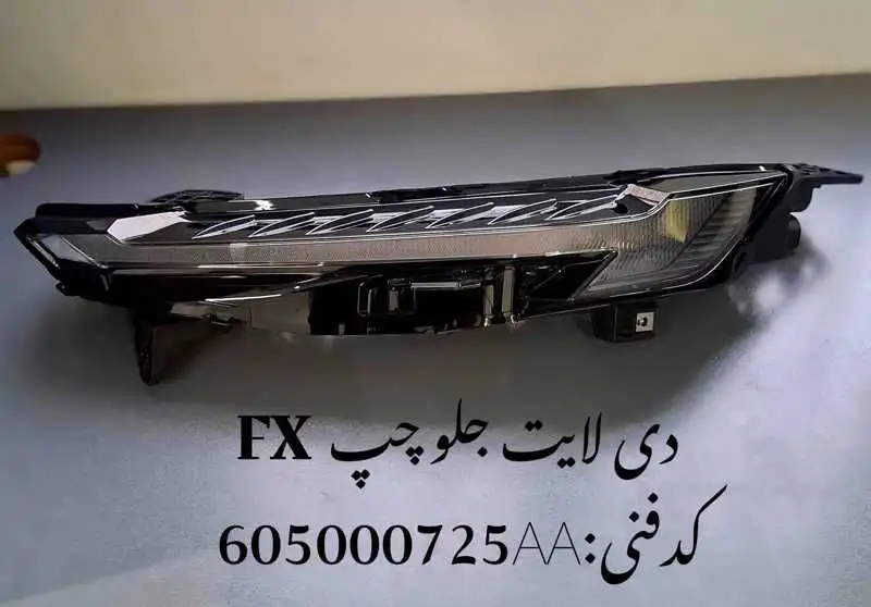 daylight-FX-unique-yadak.ir-p1 دی لایت جلو چپ فونیکس FX