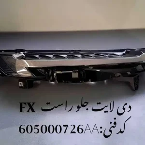 دی لایت جلو راست فونیکس FX