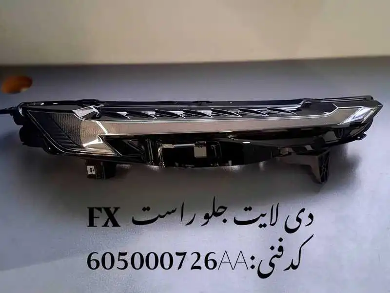 daylight-FX-unique-yadak.ir-p2 دی لایت جلو راست فونیکس FX