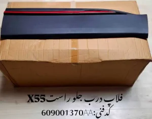 فلاپ درب جلو راست ام وی ام X55 پرو
