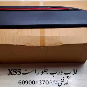 فلاپ درب جلو راست ام وی ام X55 پرو