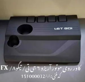کاور روی موتور فونیکس FX آریزو 6 جی تی و تیگو 8