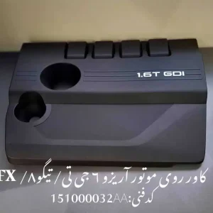 کاور روی موتور فونیکس FX آریزو 6 جی تی و تیگو 8