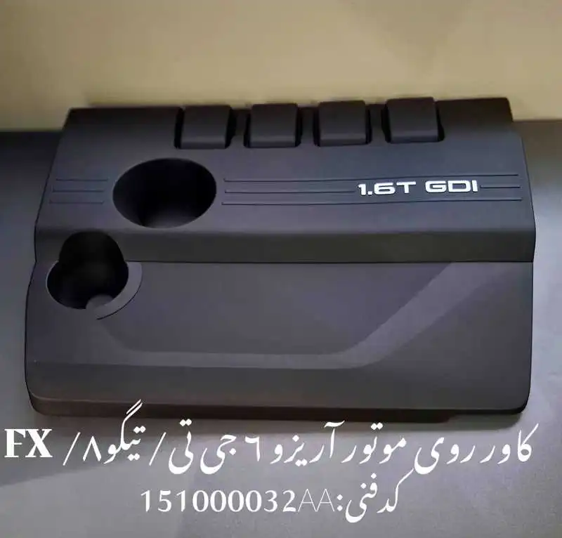 engine-cover-FX-Arizzo6GT-tiggo8-unique-yadak.ir-p1 کاور روی موتور فونیکس FX آریزو 6 جی تی و تیگو 8