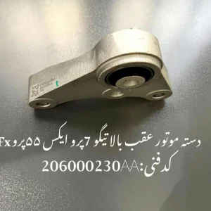 دسته موتور عقب بالا تیگو 7 پرو، ام وی ام X55 پرو و فونیکس FX