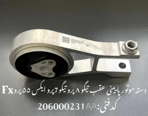 دسته موتور عقب پایین تیگو 7 پرو، 8 پرو، ام وی ام X55 پرو و فونیکس FX