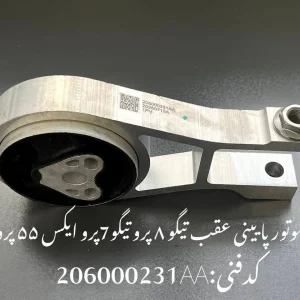 دسته موتور عقب پایین تیگو 7 پرو، 8 پرو، ام وی ام X55 پرو و فونیکس FX