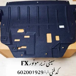 سینی پلاستیکی زیر موتور فونیکس FX
