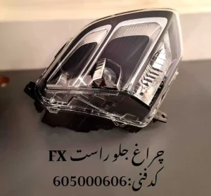 چراغ جلو راست فونیکس FX