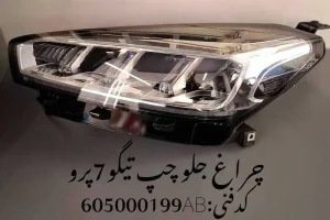 چراغ جلو چپ تیگو 7 پرو