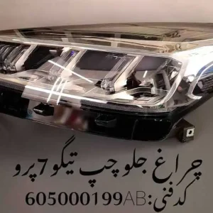چراغ جلو چپ تیگو 7 پرو