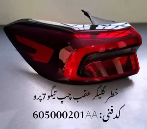 چراغ خطر گلگیر عقب چپ تیگو 7 پرو