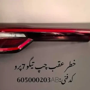 چراغ خطر صندوق چپ تیگو 7 پرو