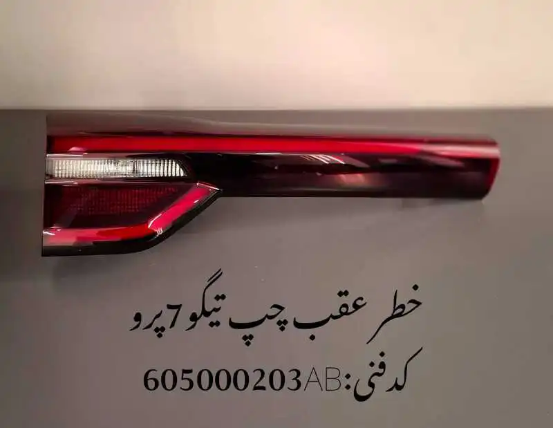 headlamp-tigoo7pro-unique-yadak.ir-p1 چراغ خطر صندوق چپ تیگو 7 پرو