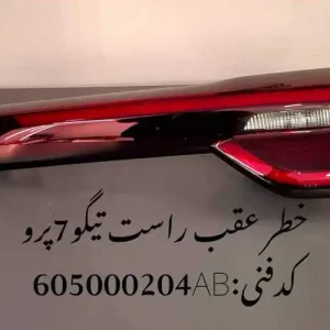 چراغ خطر صندوق چپ تیگو 7 پرو