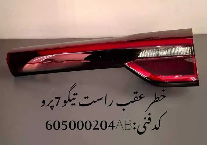 headlamp-tigoo7pro-unique-yadak.ir-p2 چراغ خطر صندوق چپ تیگو 7 پرو