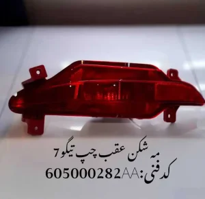 چراغ مه شکن عقب چپ تیگو 7 پرو