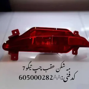 چراغ مه شکن عقب چپ تیگو 7 پرو