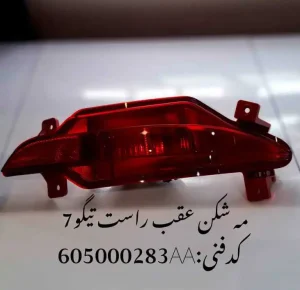 چراغ مه شکن عقب راست تیگو 7 پرو