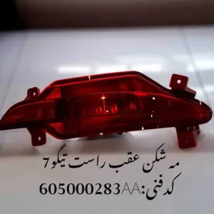چراغ مه شکن عقب راست تیگو 7 پرو