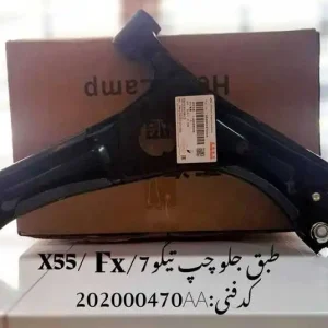 طبق جلو چپ تیگو 7 پرو، فونیکس FX و ام وی ام X55 پرو