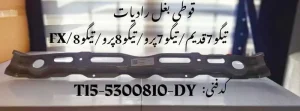 رام زیر رادیات تیگو 7 پرو، تیگو 8 پرو، تیگو 7 قدیم و فونیکس FX