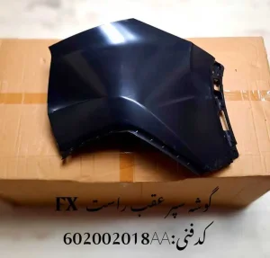 گوشه سپر عقب راست فونیکس FX