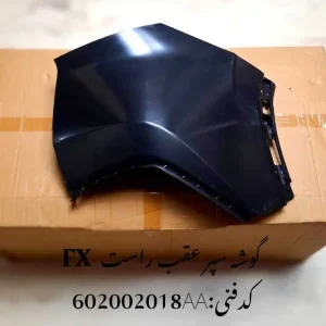 گوشه سپر عقب راست فونیکس FX