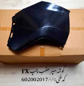 گوشه سپر عقب چپ فونیکس FX