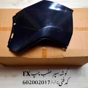 گوشه سپر عقب چپ فونیکس FX