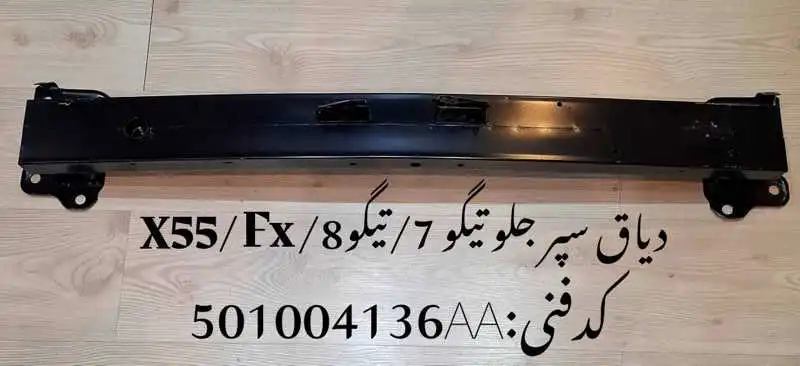 rear-bumper-iron-X55pro-unique-yadak.ir-p1 دیاق سپر جلو تیگو 7 و 8 پرو ، ام وی ام X55 پرو
