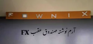 آرم نوشته فونیکس FX