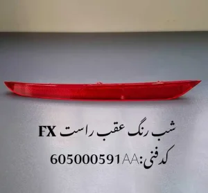 شبرنگ سپر عقب راست فونیکس FX