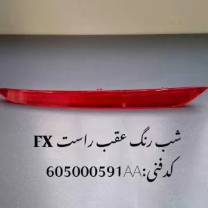 شبرنگ سپر عقب راست فونیکس FX