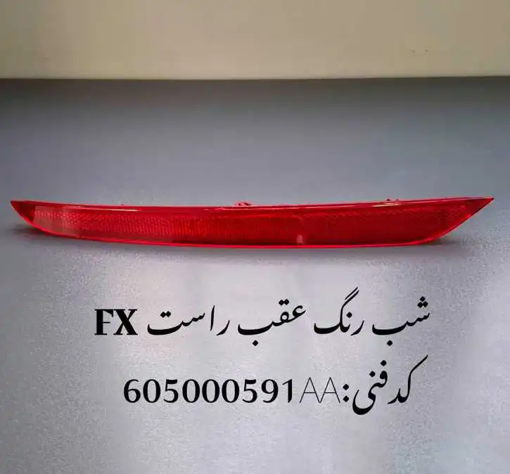 shabrang-FX-unique-yadak.ir-p1 شبرنگ سپر عقب راست فونیکس FX