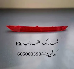 شبرنگ سپر عقب چپ فونیکس FX