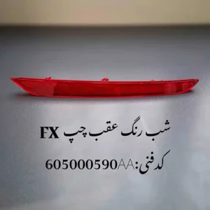 شبرنگ سپر عقب چپ فونیکس FX