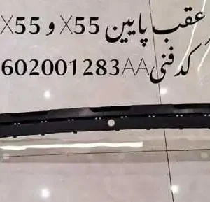 سپر عقب پایین ام وی ام X55 پرو