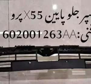 سپر جلو پایین ام وی ام X55 پرو